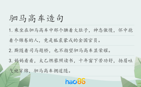 驷马高车造句