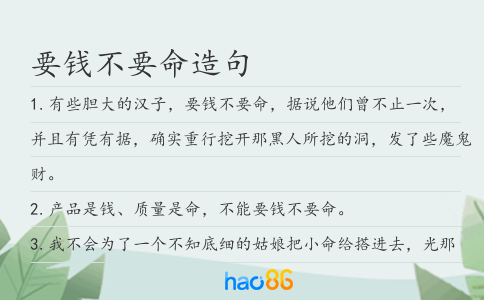 要钱不要命造句