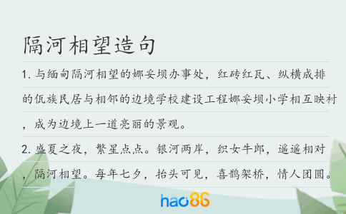 隔河相望造句