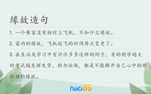 缘故造句