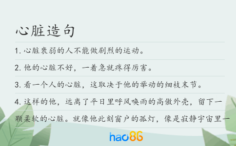 心脏造句