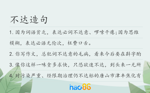 不达造句