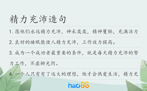 精力充沛造句