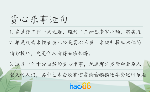 赏心乐事造句