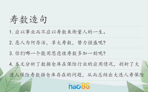 寿数造句