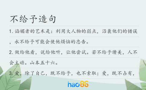 不给予造句