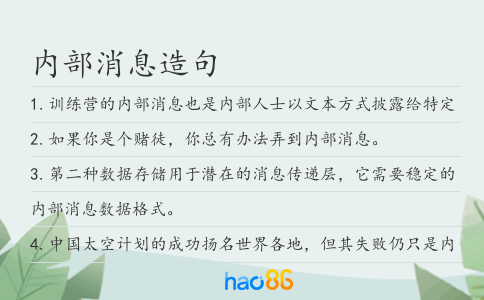 内部消息造句