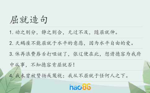 屈就造句