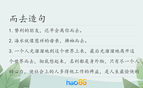 而去造句
