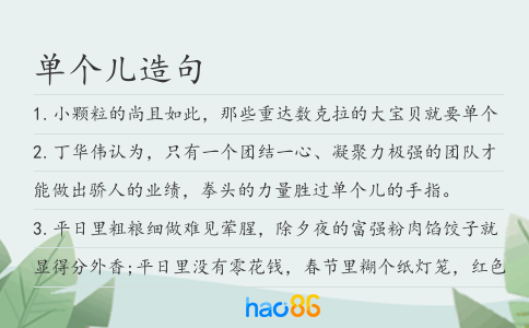 单个儿造句