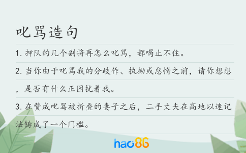 叱骂造句