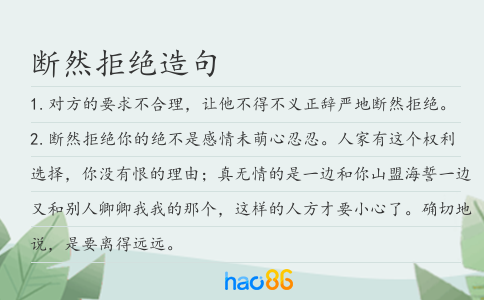 断然拒绝造句