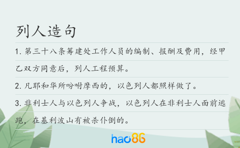 列人造句
