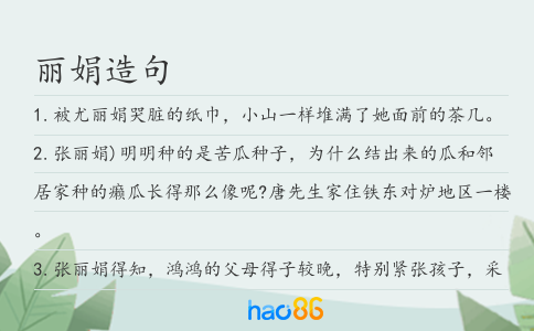 丽娟造句
