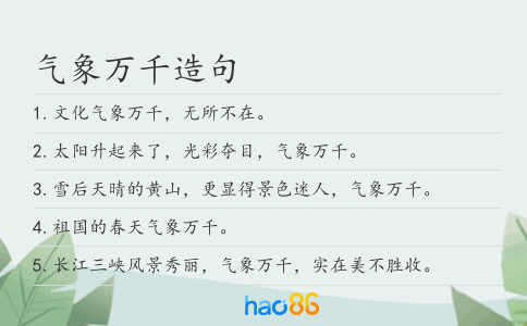 气象万千造句