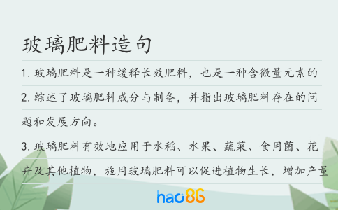 玻璃肥料造句