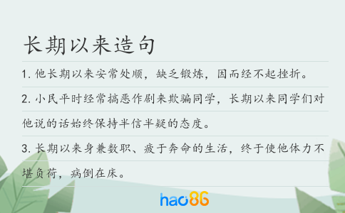 长期以来造句