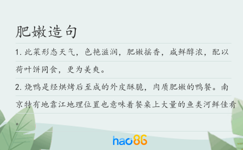 肥嫩造句