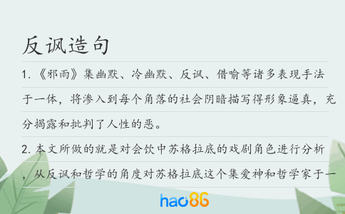 反讽造句