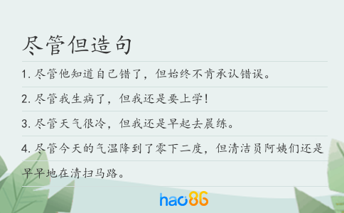 尽管但造句