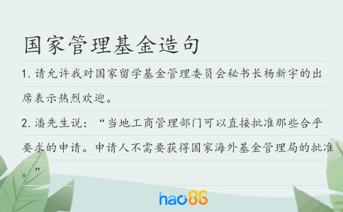 国家管理基金造句