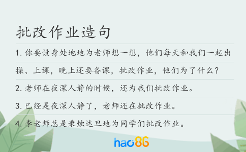 批改作业造句