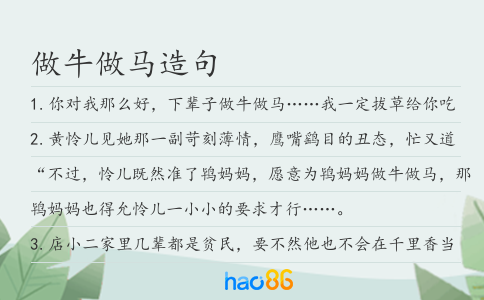 做牛做马造句