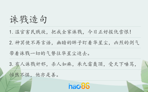 诛戮造句