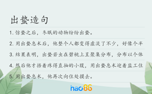 出蛰造句