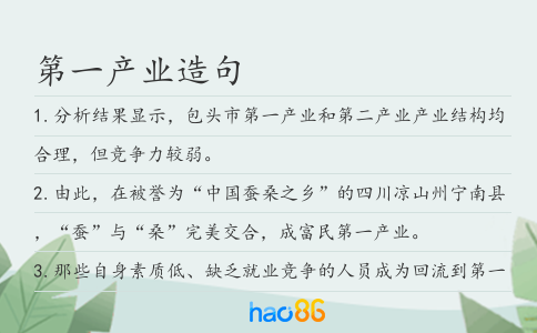 第一产业造句