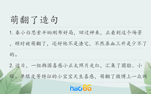 萌翻了造句