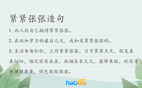 紧紧张张造句