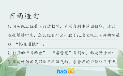 百两造句