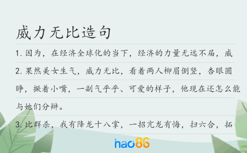 威力无比造句