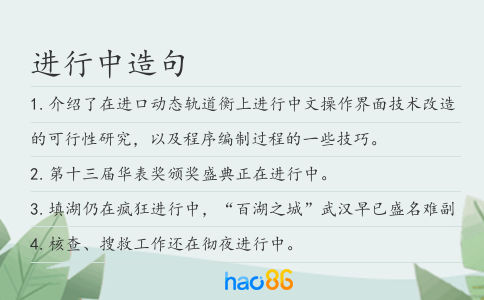 进行中造句