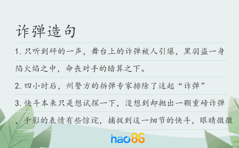 诈弹造句