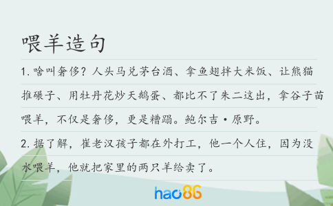 喂羊造句