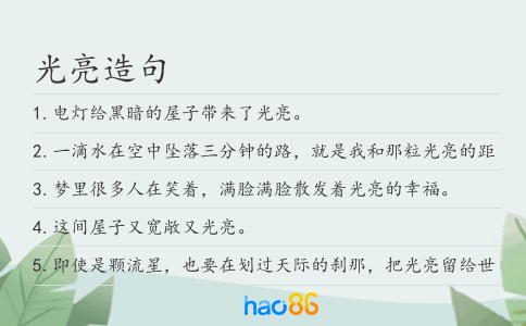 光亮造句