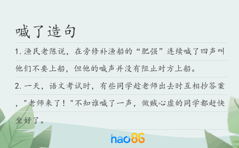 喊了造句