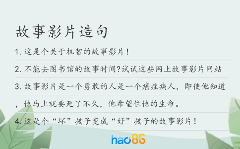 故事影片造句