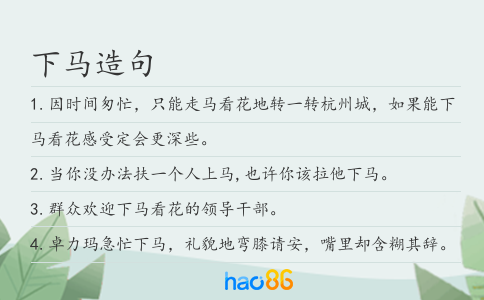 下马造句