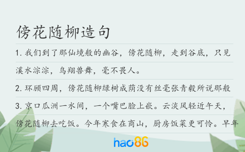 傍花随柳造句