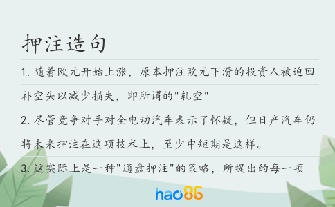 押注造句