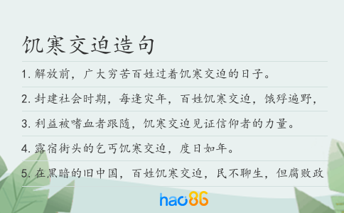 饥寒交迫造句