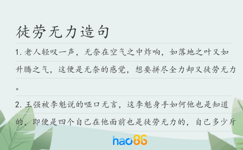 徒劳无力造句
