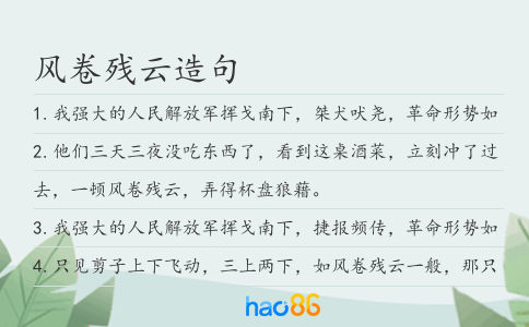 风卷残云造句