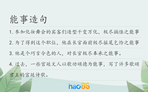 能事造句