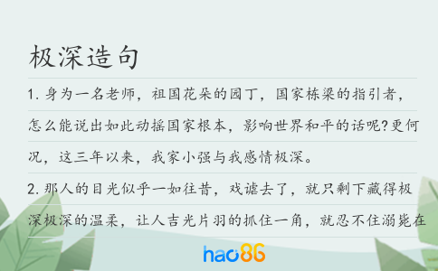 极深造句