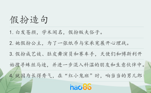 假扮造句