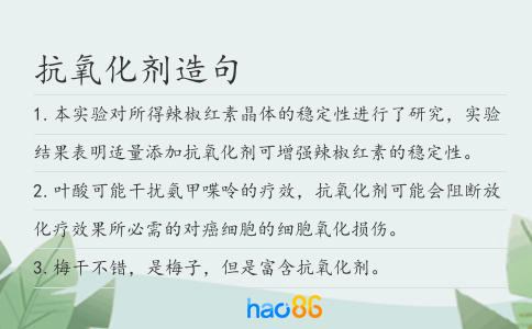 抗氧化剂造句